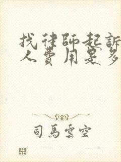 找律师起诉欠款人费用是多少