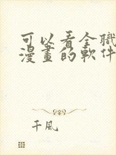 可以看全职法师漫画的软件有哪些