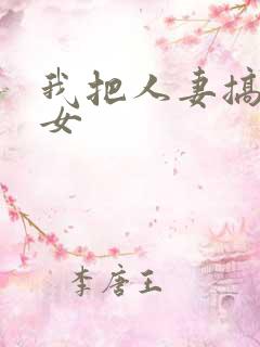 我把人妻搞成欲女