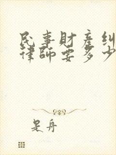 民事财产纠纷请律师要多少钱