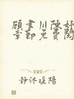 顾聿川陈妤最新章节免费阅读全文