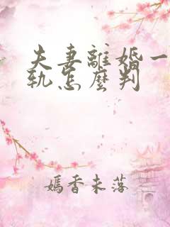 夫妻离婚一方出轨怎么判