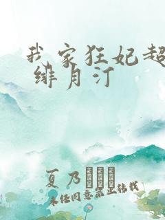 我家狂妃超逆天 绯月汀