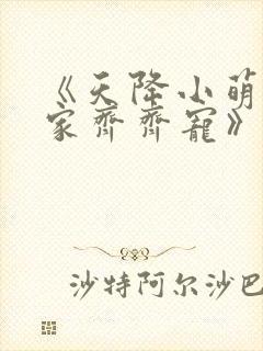 《天降小萌祖全家齐齐宠》