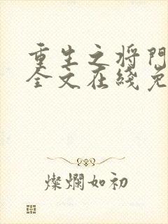 重生之将门毒后全文在线免费阅读