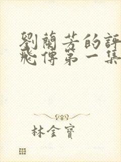 刘兰芳的评书岳飞传第一集