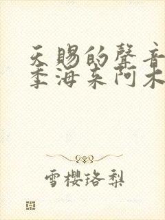 天赐的声音第三季海来阿木哪一期