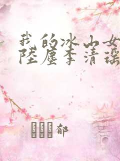 我的冰山女总裁陆尘李清瑶