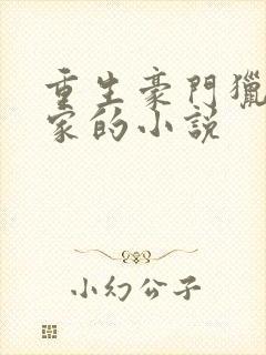 重生豪门猎艳杨家的小说