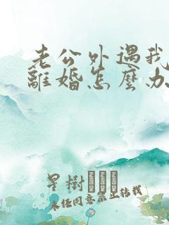 老公外遇我不想离婚怎么办