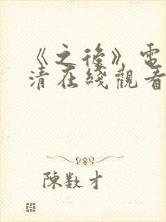 《之后》电影高清在线观看