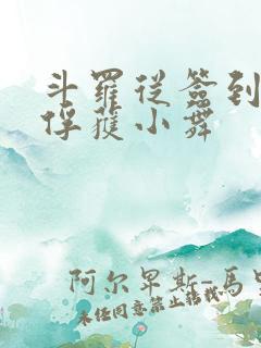 斗罗从签到开始俘获小舞