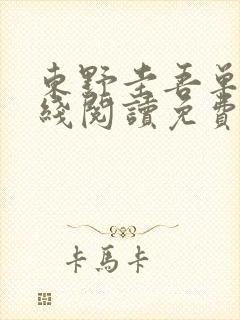 东野圭吾单恋在线阅读免费全文