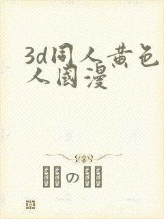 3d同人黄色同人国漫