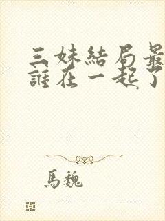 三妹结局最后和谁在一起了