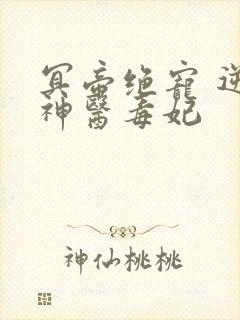 冥帝绝宠 逆天神医毒妃