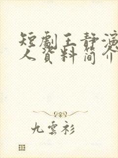 短剧王静演员个人资料简介