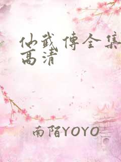 仙武传全集免费高清