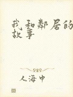 我和邻居的激情故事