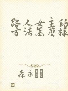 路人女主的养成方法怎么样