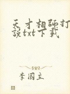 天才相师打眼小说txt下载