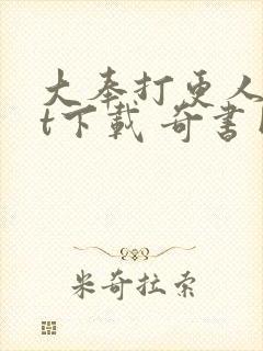 大奉打更人txt下载 奇书网