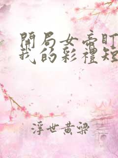 开局女帝盯上了我的彩礼短剧免费在线观看