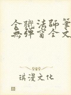 全职法师笔趣阁无弹窗全文免费阅读