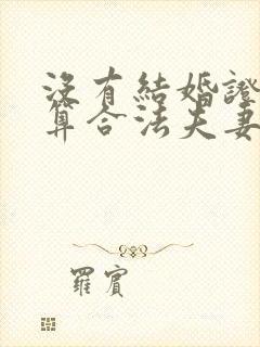 没有结婚证算不算合法夫妻