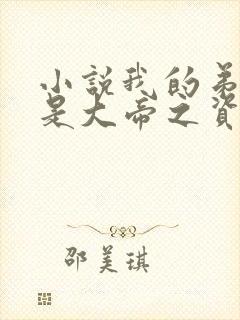 小说我的弟子全是大帝之资完本免费阅读