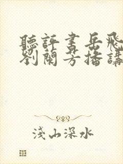 听评书岳飞传由刘兰芳播讲117回