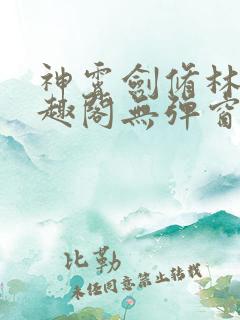 神霄剑修林枫笔趣阁无弹窗