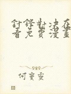 针锋对决在线观看免费漫画