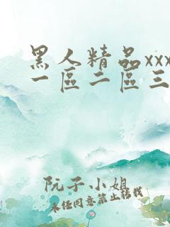 黑人精品xxx一区二区三区