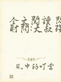 全文阅读 闪婚财阀:大叔强宠小娇妻