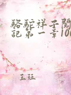 骆驼祥子阅读笔记第一章100字左右