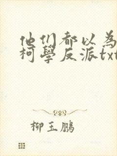 他们都以为我是柯学反派txt