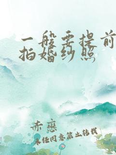 一般要提前多久拍婚纱照