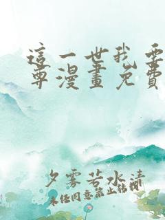 这一世我要当至尊漫画免费全集下拉式