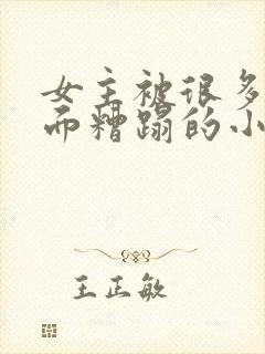 女主被很多人当面糟蹋的小说