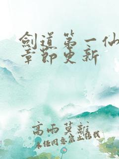 剑道第一仙最新章节更新