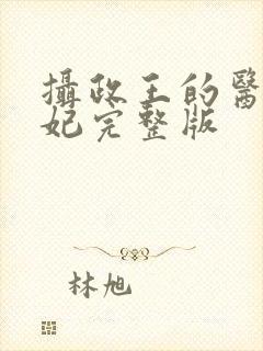 摄政王的医品狂妃完整版