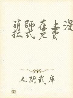 萌师在上漫画下拉式免费