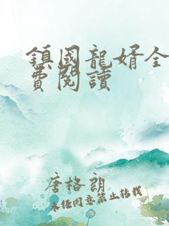 镇国龙婿全文免费阅读