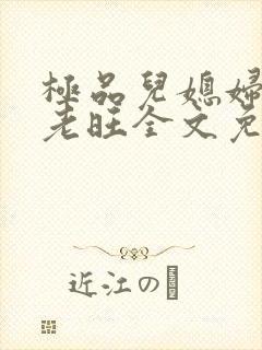 极品儿媳妇秦雨老旺全文免费阅读