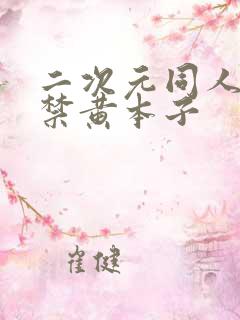 二次元同人18禁黄本子