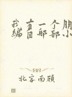 我有一个朋友改编自哪部小说