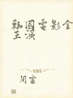 韩国电影金善英主演