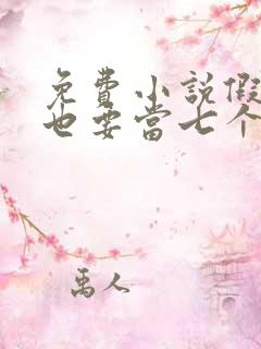 免费小说假千金也要当七个哥哥的团宠