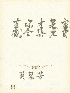 有你才是家电视剧全集免费观看高清